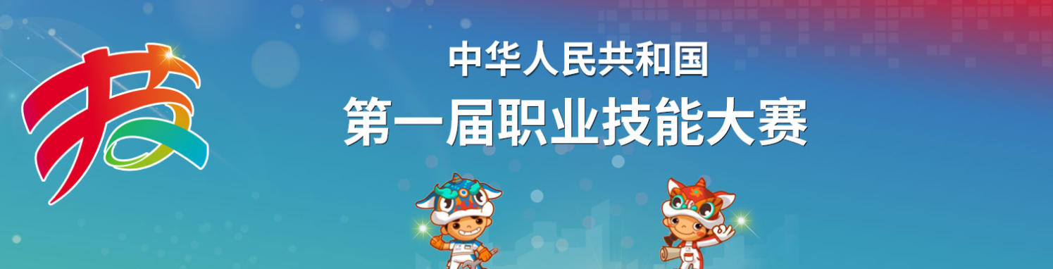 圆满成功：中华人民共和国第一届职业技能大赛